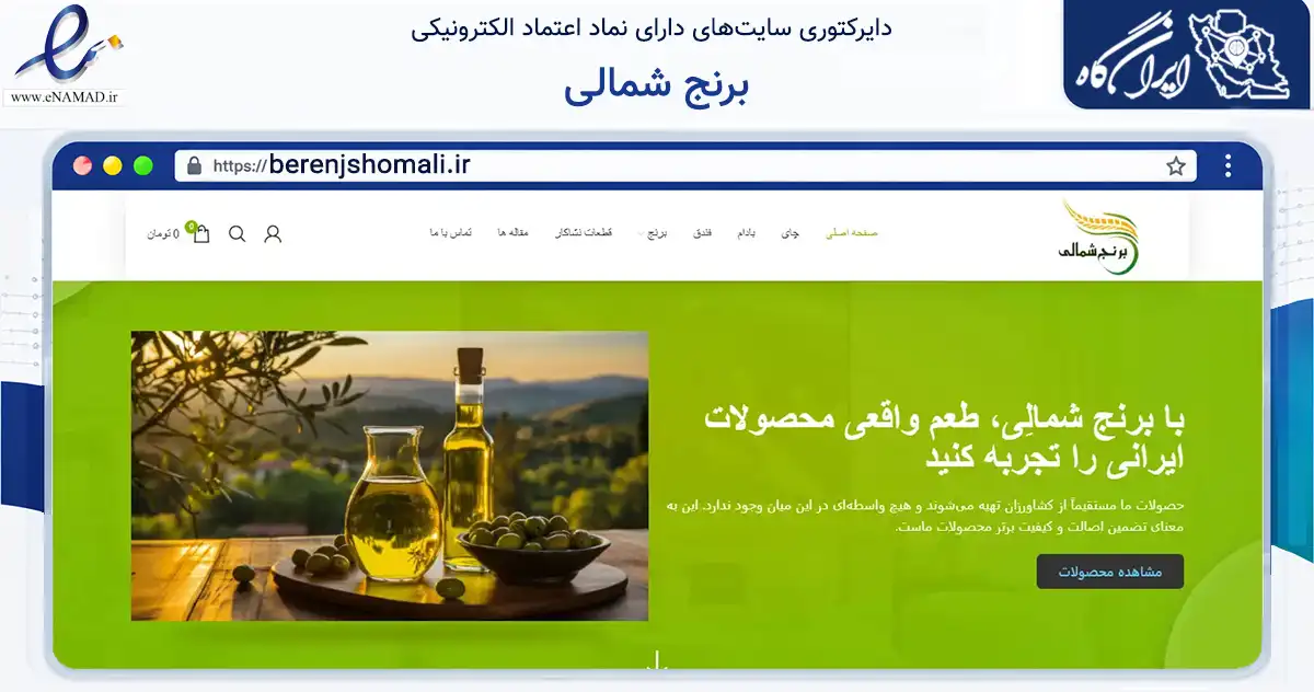 صفحه اصلی سایت برنج شمالی به نشانی berenjshomali.ir که در زمینه ساختمان، معماری و عمران با مرکزیت آستانه اشرفیه فعالیت دارد.