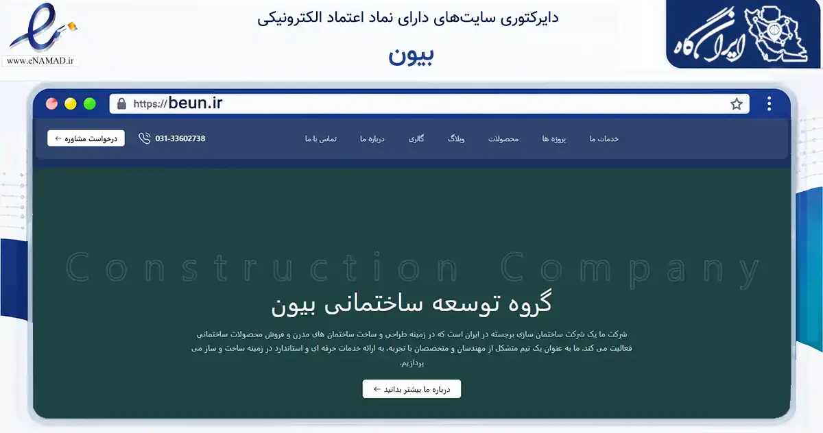 صفحه اصلی سایت بیون به نشانی beun.ir که در زمینه ساختمان، معماری و عمران با مرکزیت خمینی‌شهر فعالیت دارد.