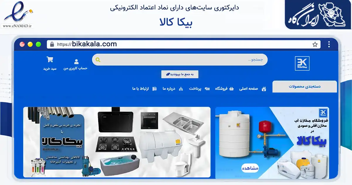 صفحه اصلی سایت بیکا کالا به نشانی bikakala.com که در زمینه ساختمان، معماری و عمران با مرکزیت علی‌آباد کتول فعالیت دارد.