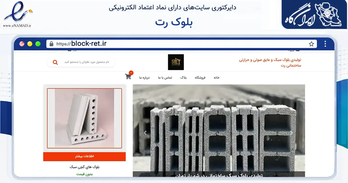 صفحه اصلی سایت بلوک رت به نشانی block-ret.ir که در زمینه ساختمان، معماری و عمران با مرکزیت تهران فعالیت دارد.