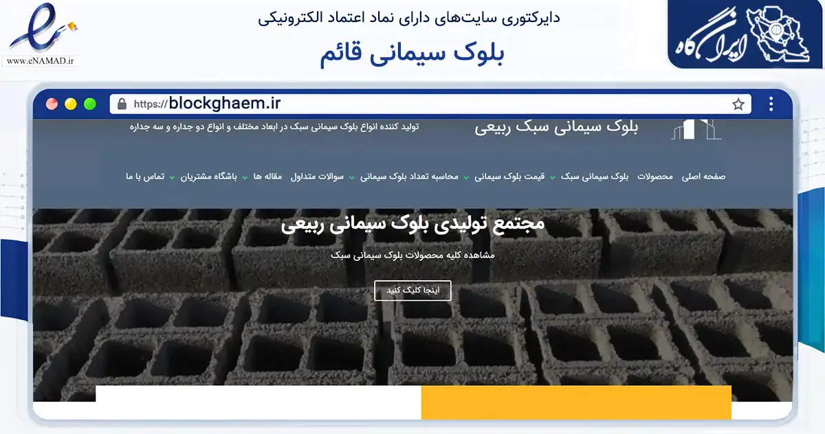 صفحه اصلی سایت بلوک سیمانی قائم به نشانی blockghaem.ir که در زمینه ساختمان، معماری و عمران با مرکزیت تهران فعالیت دارد.