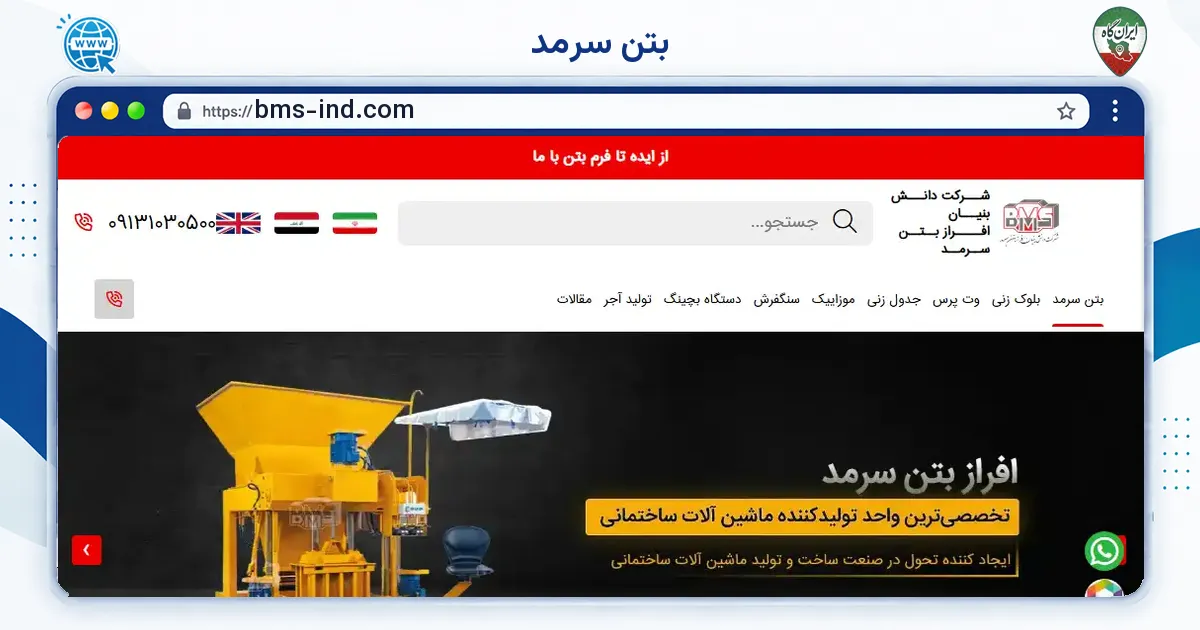 صفحه‌ی اصلی سایت بتن سرمد به نشانی bms-ind.com