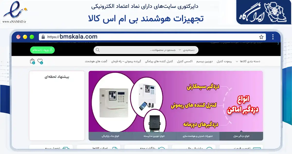 صفحه اصلی سایت تجهیزات هوشمند بی ام اس کالا به نشانی bmskala.com که در زمینه ساختمان، معماری و عمران با مرکزیت تهران فعالیت دارد.