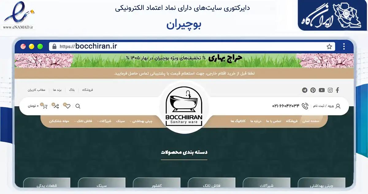 صفحه اصلی سایت بوچیران به نشانی bocchiran.ir که در زمینه ساختمان، معماری و عمران با مرکزیت تهران فعالیت دارد.