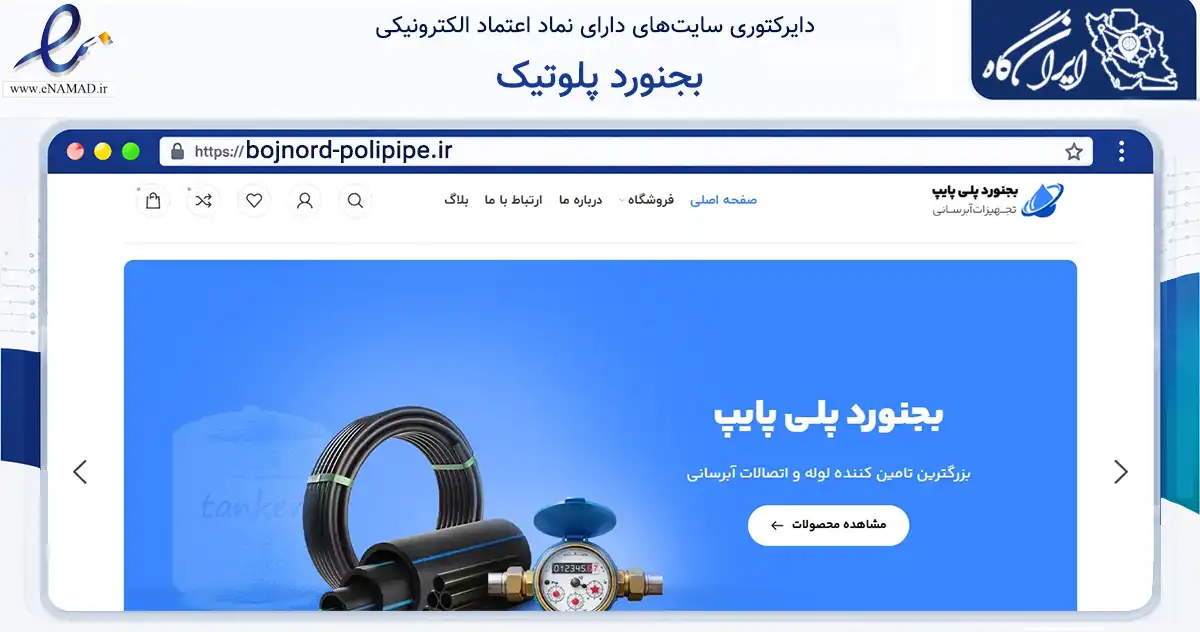 صفحه اصلی سایت بجنورد پلوتیک به نشانی bojnord-polipipe.ir که در زمینه ساختمان، معماری و عمران با مرکزیت بجنورد فعالیت دارد.