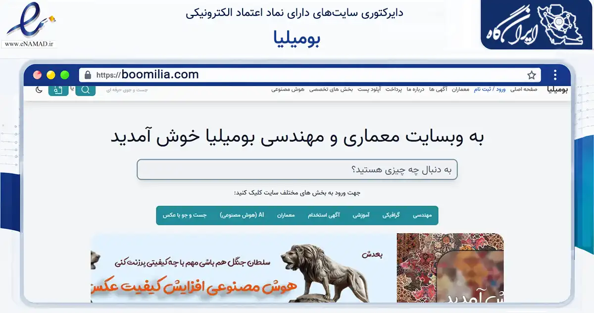 صفحه اصلی سایت بومیلیا به نشانی boomilia.com که در زمینه ساختمان، معماری و عمران با مرکزیت تهران فعالیت دارد.