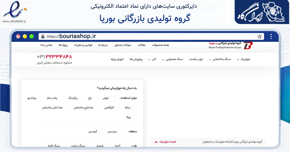 صفحه اصلی سایت گروه تولیدی بازرگانی بوریا به نشانی bouriashop.ir که در زمینه ساختمان، معماری و عمران با مرکزیت اصفهان فعالیت دارد.