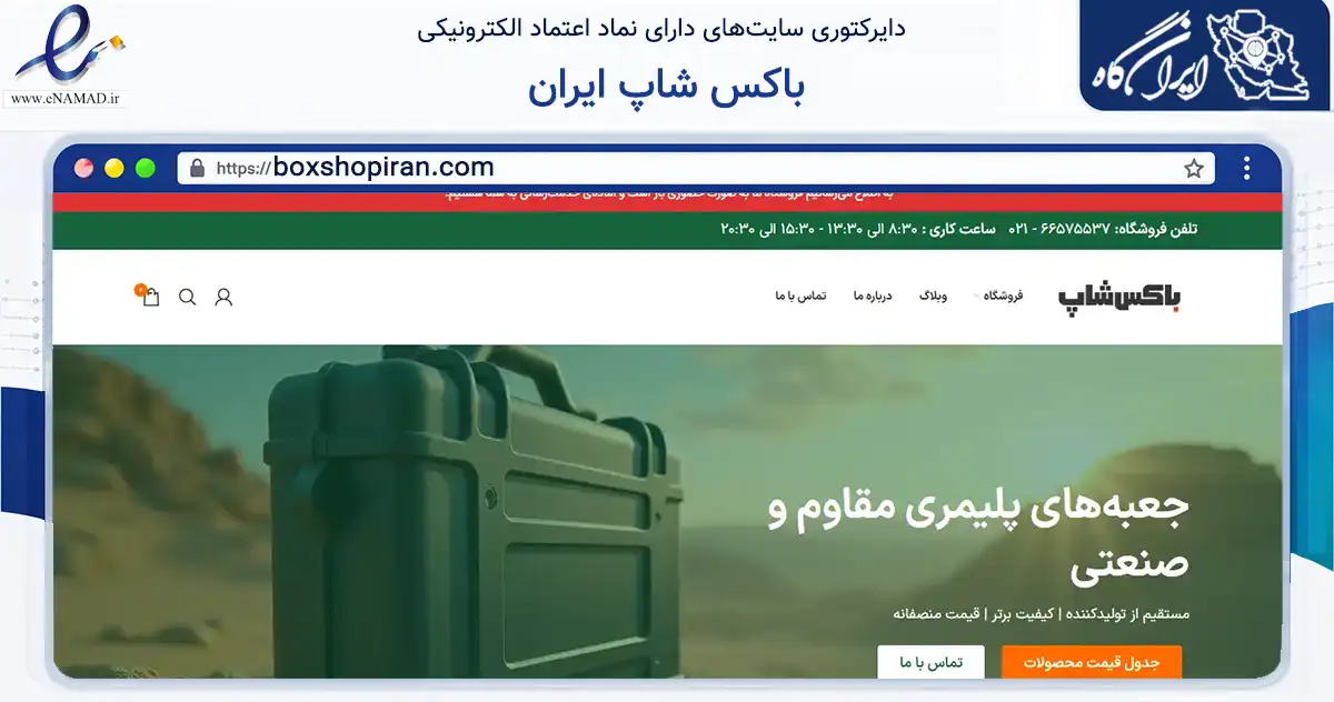 صفحه اصلی سایت باکس شاپ ایران به نشانی boxshopiran.com که در زمینه ساختمان، معماری و عمران با مرکزیت تهران فعالیت دارد.