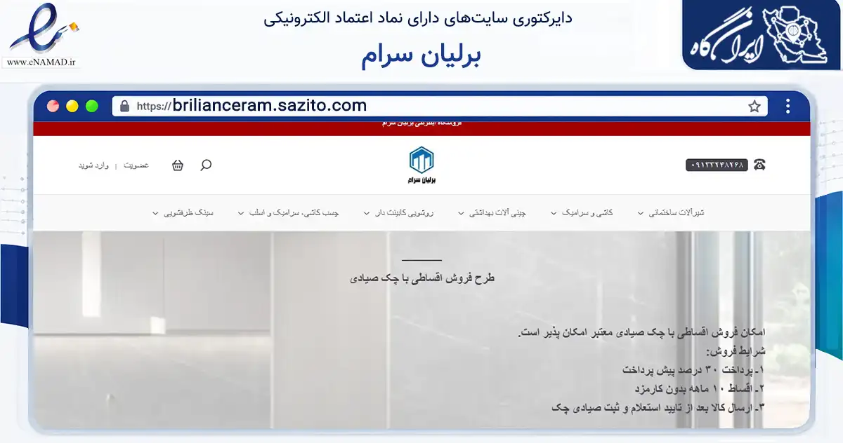 صفحه اصلی سایت برلیان سرام به نشانی brilianceram.sazito.com که در زمینه ساختمان، معماری و عمران با مرکزیت اصفهان فعالیت دارد.