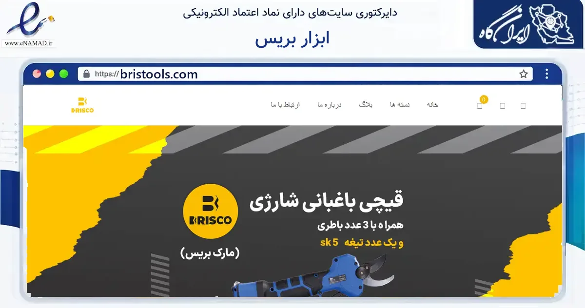 صفحه اصلی سایت ابزار بریس به نشانی bristools.com که در زمینه ساختمان، معماری و عمران با مرکزیت اشنویه فعالیت دارد.