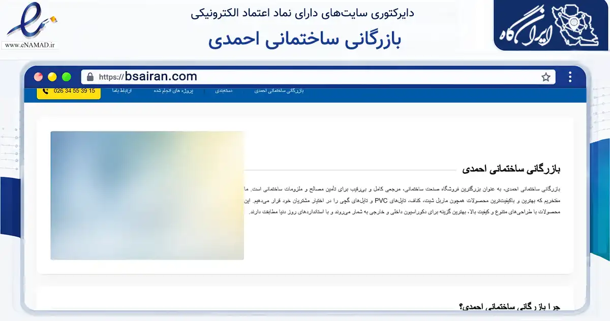 صفحه اصلی سایت بازرگانی ساختمانی احمدی به نشانی bsairan.com که در زمینه ساختمان، معماری و عمران با مرکزیت کرج فعالیت دارد.