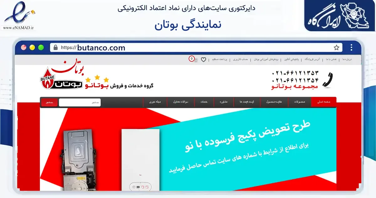 صفحه اصلی سایت نمایندگی بوتان به نشانی butanco.com که در زمینه ساختمان، معماری و عمران با مرکزیت تهران فعالیت دارد.
