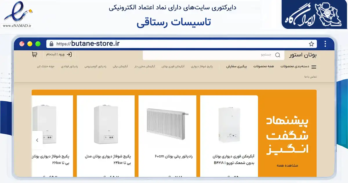 صفحه اصلی سایت تاسیسات رستاقی به نشانی butane-store.ir که در زمینه ساختمان، معماری و عمران با مرکزیت گرگان فعالیت دارد.