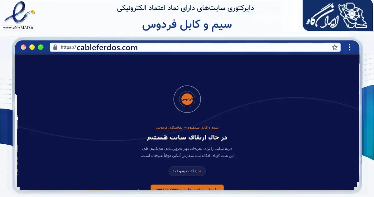 صفحه اصلی سایت سیم و کابل فردوس به نشانی cableferdos.com که در زمینه ساختمان، معماری و عمران با مرکزیت تهران فعالیت دارد.