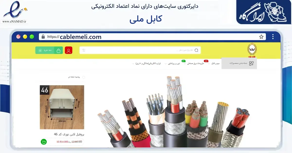 صفحه اصلی سایت کابل ملی به نشانی cablemeli.com که در زمینه ساختمان، معماری و عمران با مرکزیت تهران فعالیت دارد.