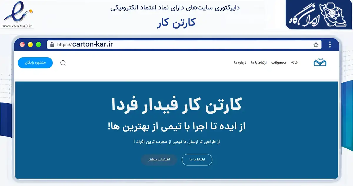 صفحه اصلی سایت کارتن کار به نشانی carton-kar.ir که در زمینه ساختمان، معماری و عمران با مرکزیت قم فعالیت دارد.