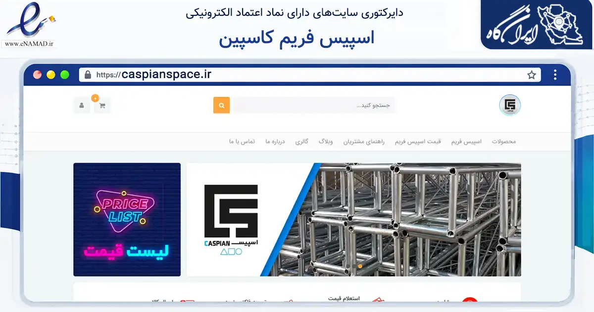 صفحه اصلی سایت اسپیس فریم کاسپین به نشانی caspianspace.ir که در زمینه ساختمان، معماری و عمران با مرکزیت فریدونکنار فعالیت دارد.
