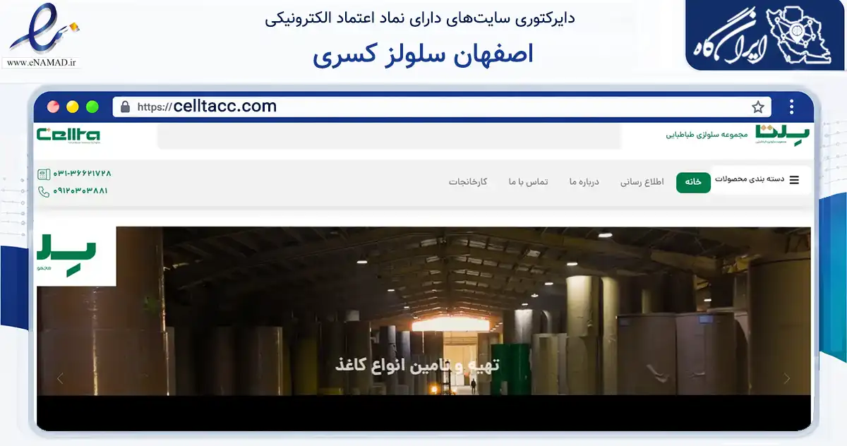 صفحه اصلی سایت اصفهان سلولز کسری به نشانی celltacc.com که در زمینه ساختمان، معماری و عمران با مرکزیت اصفهان فعالیت دارد.