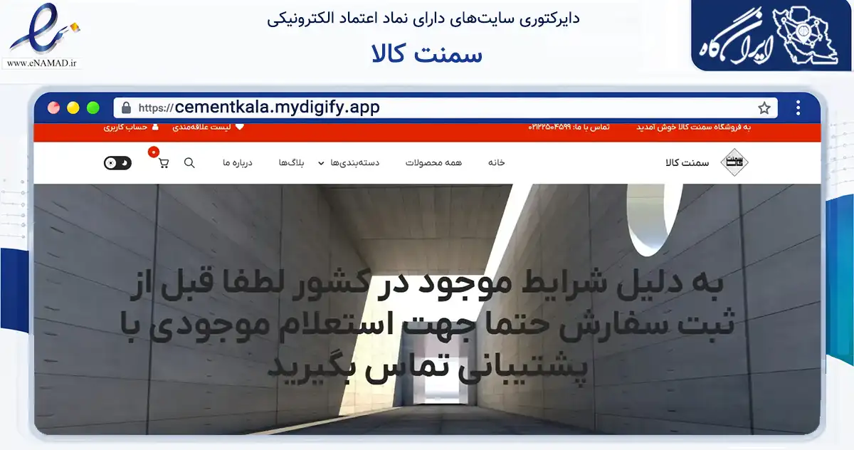 صفحه اصلی سایت سمنت کالا به نشانی cementkala.mydigify.app که در زمینه ساختمان، معماری و عمران با مرکزیت تهران فعالیت دارد.