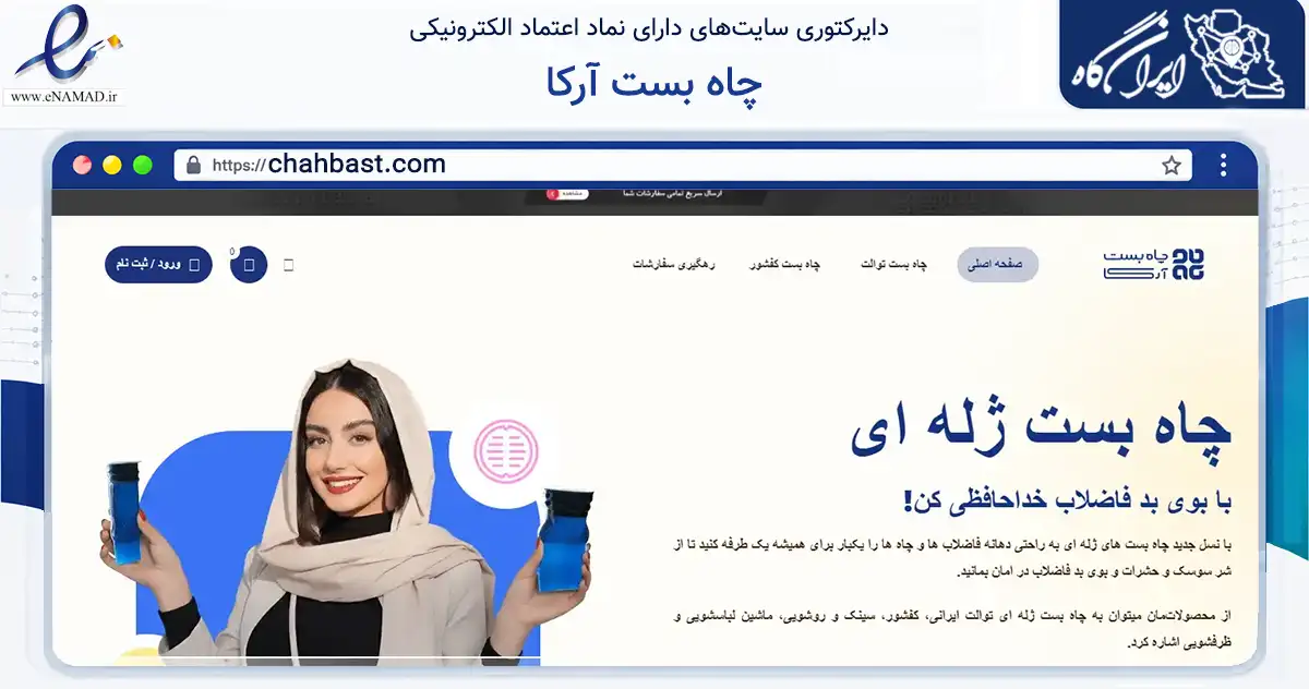 صفحه اصلی سایت چاه بست آرکا به نشانی chahbast.com که در زمینه ساختمان، معماری و عمران با مرکزیت تبریز فعالیت دارد.
