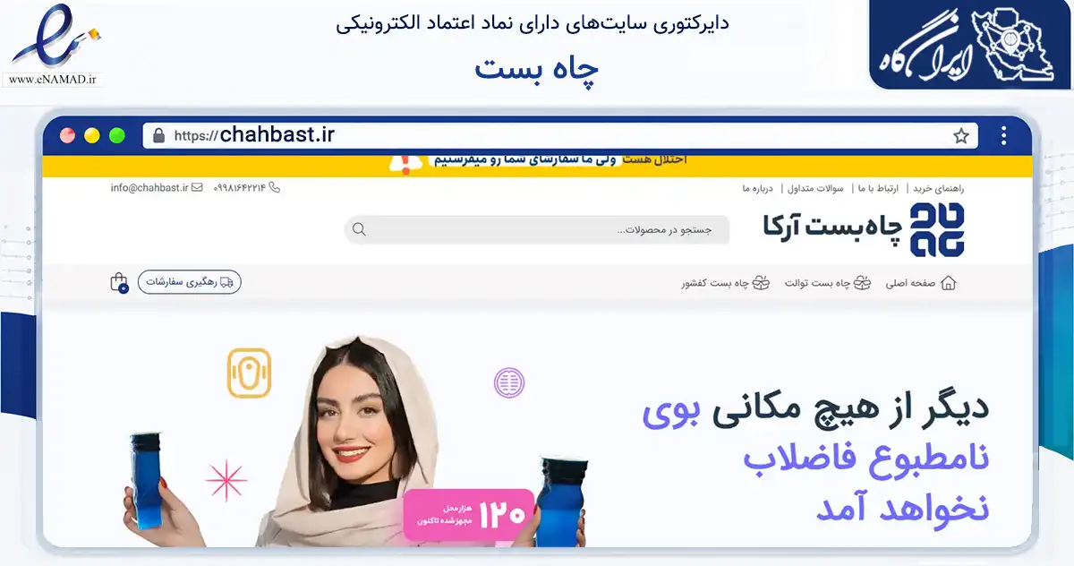 صفحه اصلی سایت چاه بست به نشانی chahbast.ir که در زمینه ساختمان، معماری و عمران با مرکزیت تبریز فعالیت دارد.
