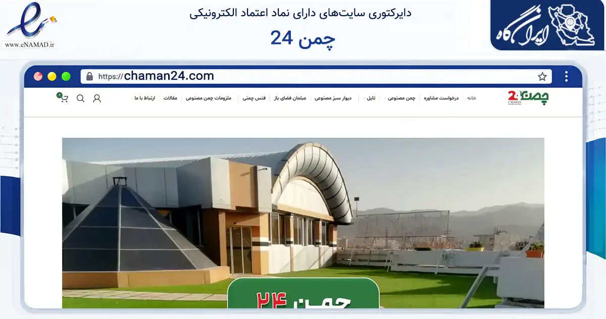 صفحه اصلی سایت چمن 24 به نشانی chaman24.com که در زمینه ساختمان، معماری و عمران با مرکزیت مشهد فعالیت دارد.