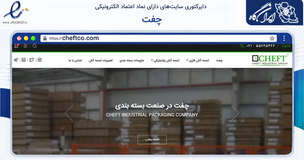 صفحه اصلی سایت چفت به نشانی cheftco.com که در زمینه ساختمان، معماری و عمران با مرکزیت اسلامشهر فعالیت دارد.