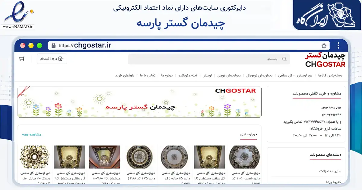 صفحه اصلی سایت چیدمان گستر پارسه به نشانی chgostar.ir که در زمینه ساختمان، معماری و عمران با مرکزیت اصفهان فعالیت دارد.