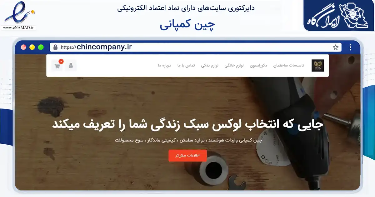 صفحه اصلی سایت چین کمپانی به نشانی chincompany.ir که در زمینه ساختمان، معماری و عمران با مرکزیت تهران فعالیت دارد.