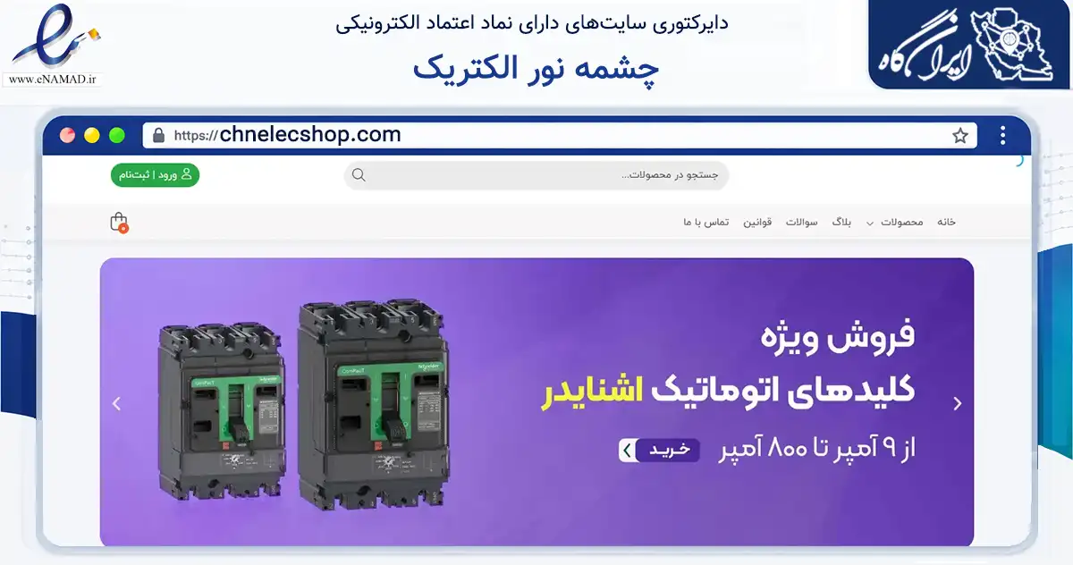 صفحه اصلی سایت چشمه نور الکتریک به نشانی chnelecshop.com که در زمینه ساختمان، معماری و عمران با مرکزیت تهران فعالیت دارد.