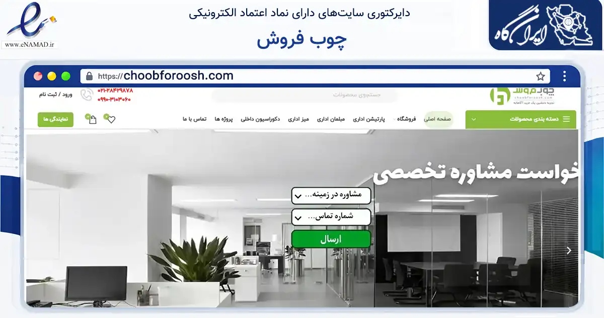 صفحه اصلی سایت چوب فروش به نشانی choobforoosh.com که در زمینه ساختمان، معماری و عمران با مرکزیت فردیس فعالیت دارد.