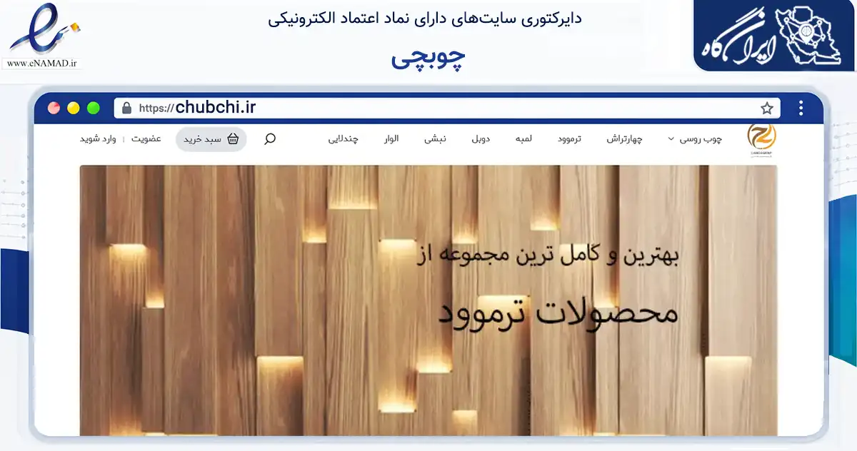 صفحه اصلی سایت چوبچی به نشانی chubchi.ir که در زمینه ساختمان، معماری و عمران با مرکزیت ری فعالیت دارد.