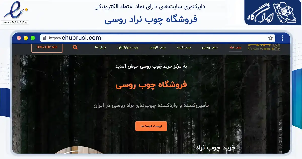 صفحه اصلی سایت فروشگاه چوب نراد روسی به نشانی chubrusi.com که در زمینه ساختمان، معماری و عمران با مرکزیت تهران فعالیت دارد.