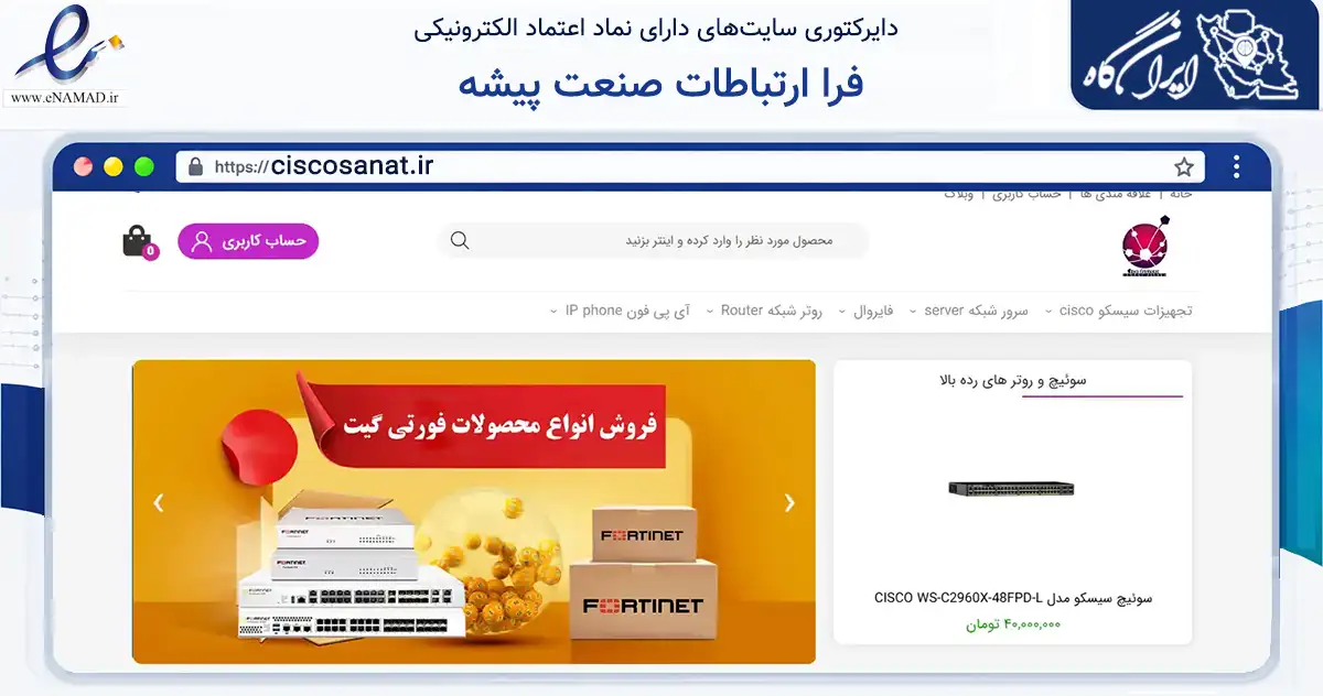 صفحه اصلی سایت فرا ارتباطات صنعت پیشه به نشانی ciscosanat.ir که در زمینه ساختمان، معماری و عمران با مرکزیت تهران فعالیت دارد.