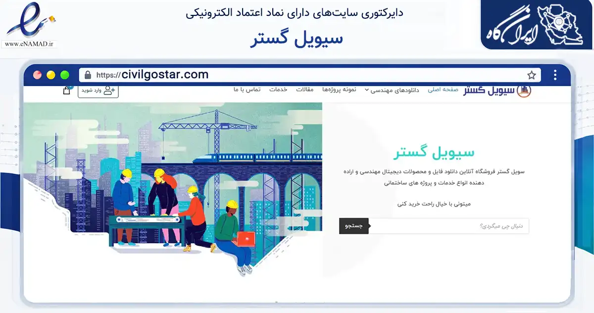 صفحه اصلی سایت سیویل گستر به نشانی civilgostar.com که در زمینه ساختمان، معماری و عمران با مرکزیت تهران فعالیت دارد.