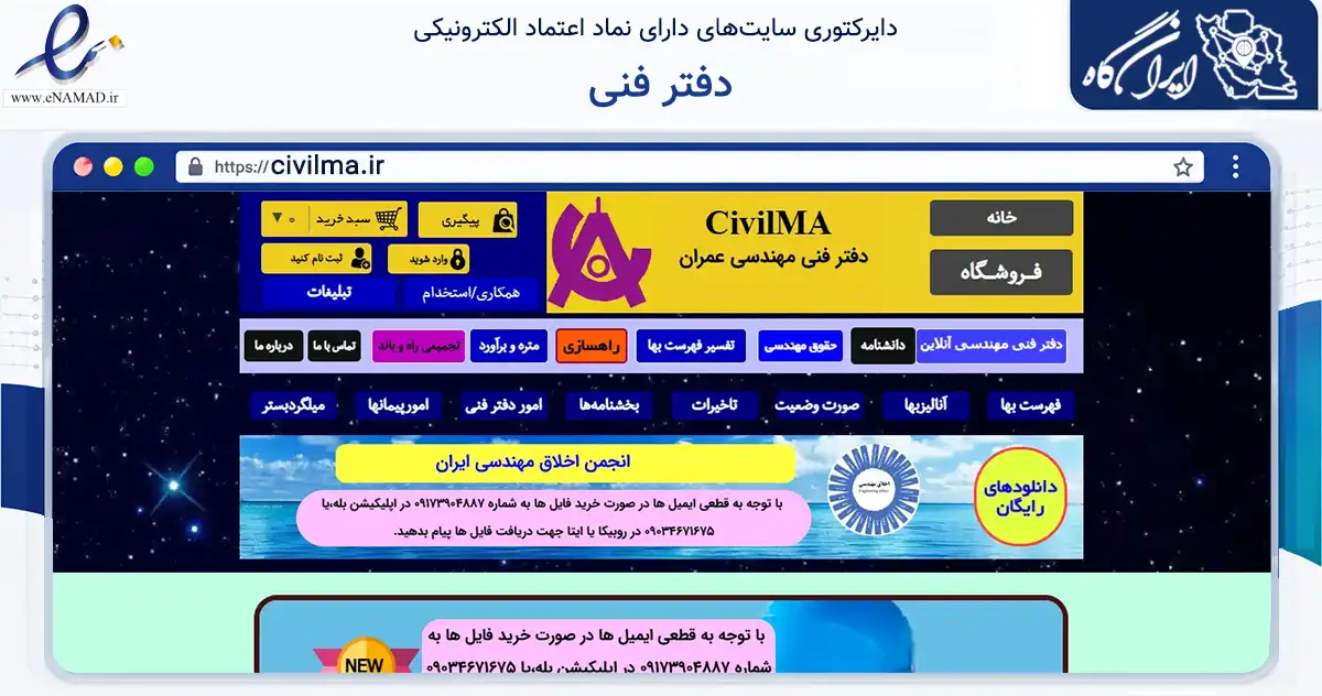 صفحه اصلی سایت دفتر فنی به نشانی civilma.ir که در زمینه ساختمان، معماری و عمران با مرکزیت قشم فعالیت دارد.