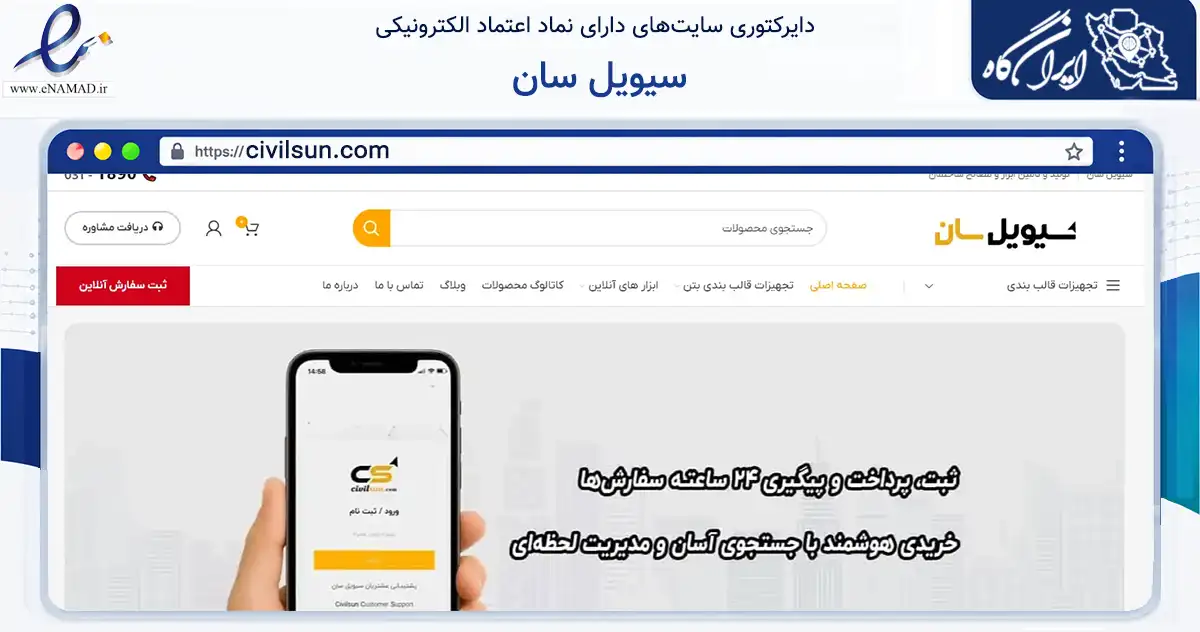 صفحه اصلی سایت سیویل سان به نشانی civilsun.com که در زمینه ساختمان، معماری و عمران با مرکزیت شهرضا فعالیت دارد.