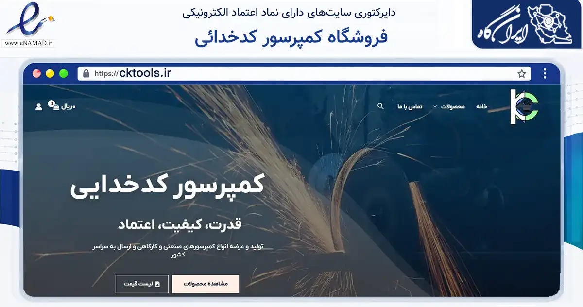 صفحه اصلی سایت فروشگاه کمپرسور کدخدائی به نشانی cktools.ir که در زمینه ساختمان، معماری و عمران با مرکزیت اصفهان فعالیت دارد.