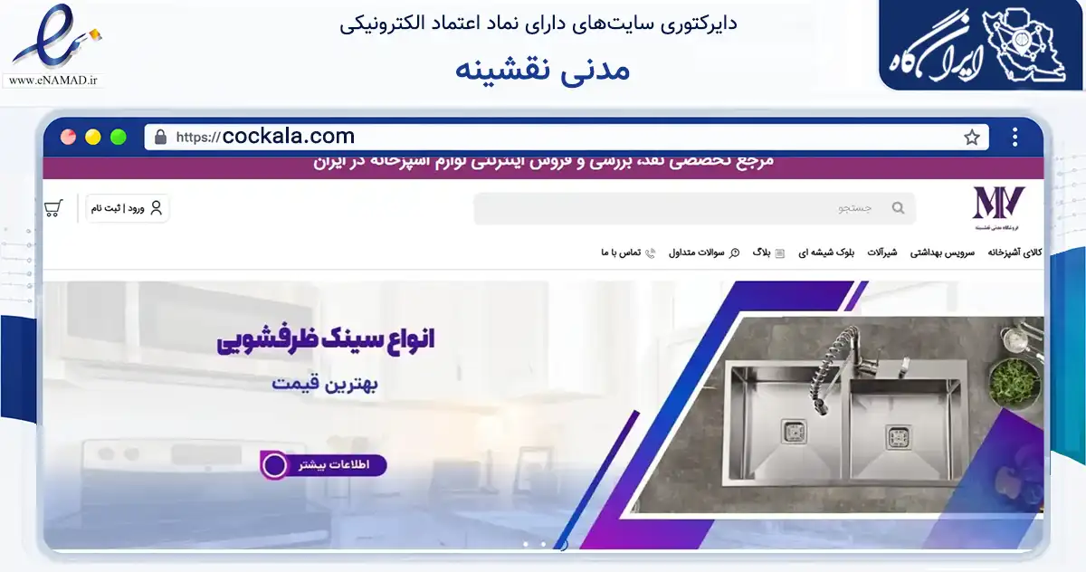 صفحه اصلی سایت مدنی نقشینه به نشانی cockala.com که در زمینه ساختمان، معماری و عمران با مرکزیت تهران فعالیت دارد.