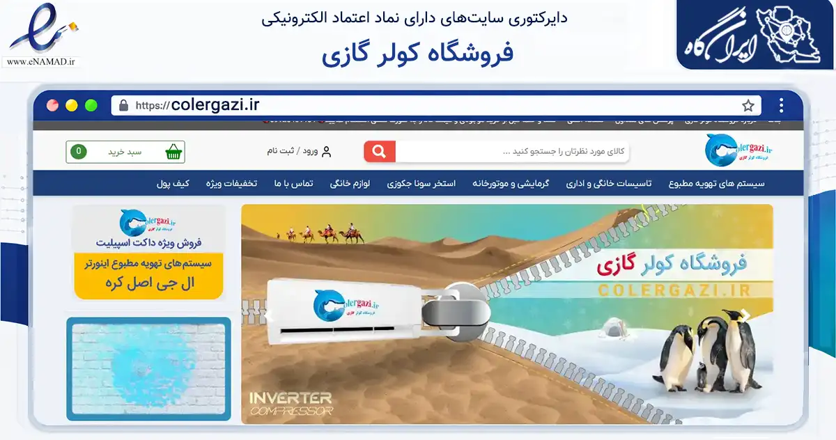صفحه اصلی سایت فروشگاه کولر گازی به نشانی colergazi.ir که در زمینه ساختمان، معماری و عمران با مرکزیت تهران فعالیت دارد.