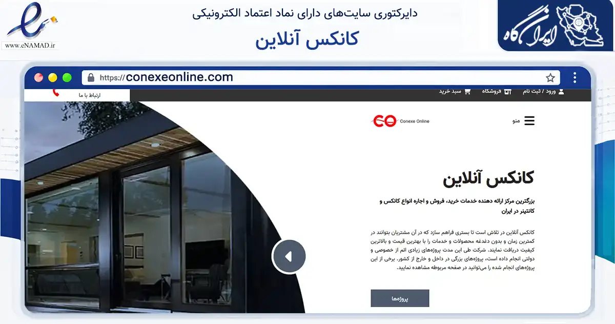 صفحه اصلی سایت کانکس آنلاین به نشانی conexeonline.com که در زمینه ساختمان، معماری و عمران با مرکزیت سمیرم فعالیت دارد.