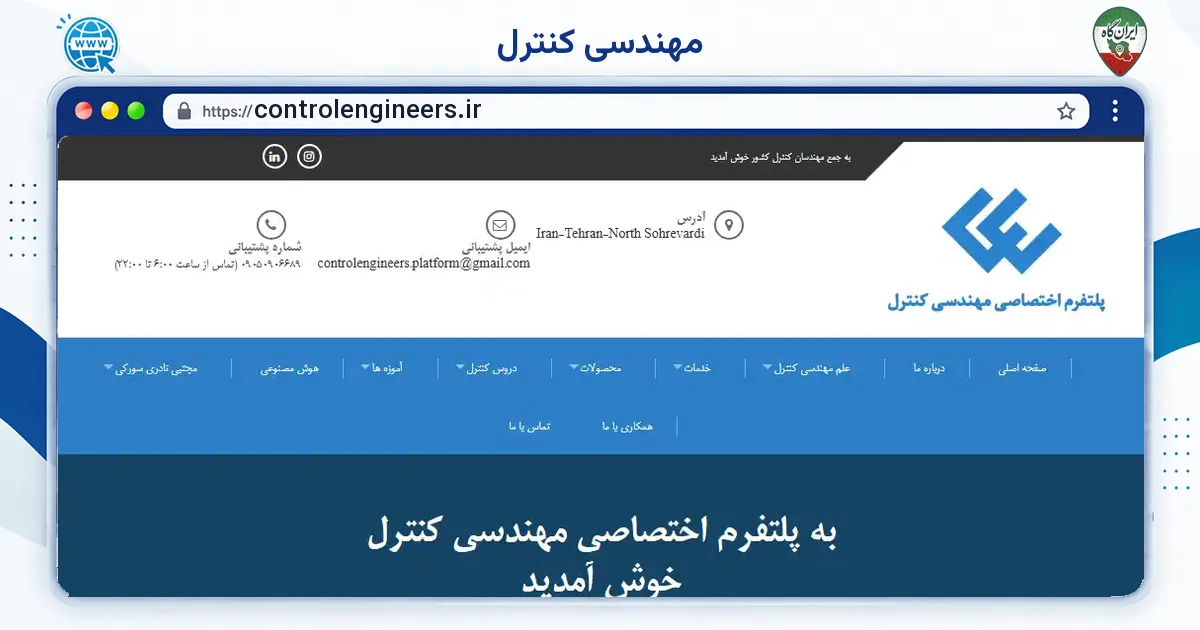 صفحه‌ی اصلی سایت مهندسی کنترل به نشانی controlengineers.ir