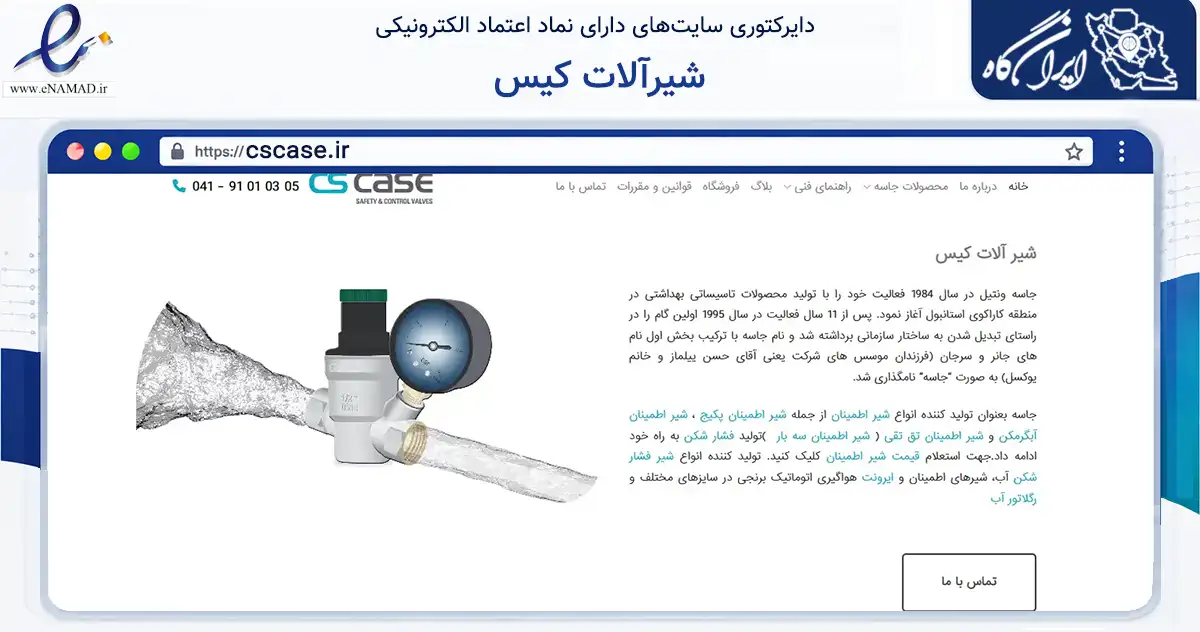 صفحه اصلی سایت شیرآلات کیس به نشانی cscase.ir که در زمینه ساختمان، معماری و عمران با مرکزیت تبریز فعالیت دارد.