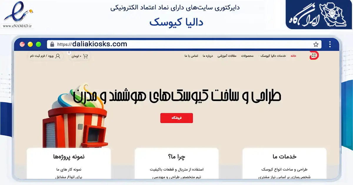 صفحه اصلی سایت دالیا کیوسک به نشانی daliakiosks.com که در زمینه ساختمان، معماری و عمران با مرکزیت شهریار فعالیت دارد.