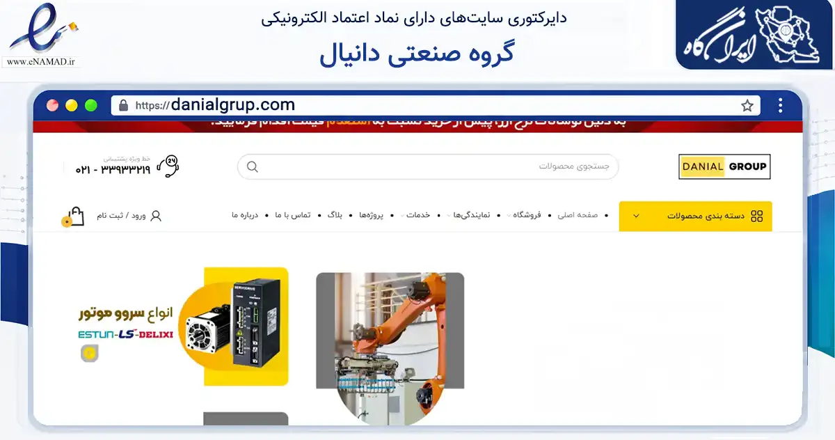 صفحه اصلی سایت گروه صنعتی دانیال به نشانی danialgrup.com که در زمینه ساختمان، معماری و عمران با مرکزیت تهران فعالیت دارد.