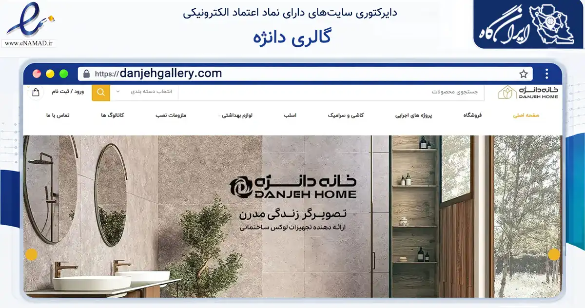 صفحه اصلی سایت گالری دانژه به نشانی danjehgallery.com که در زمینه ساختمان، معماری و عمران با مرکزیت لاهیجان فعالیت دارد.