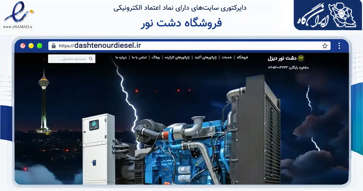 صفحه اصلی سایت فروشگاه دشت نور به نشانی dashtenourdiesel.ir که در زمینه ساختمان، معماری و عمران با مرکزیت اسلامشهر فعالیت دارد.