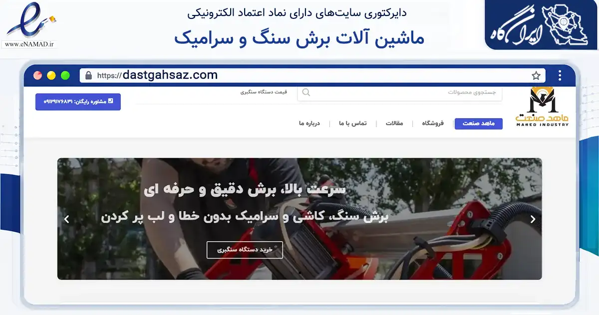صفحه اصلی سایت ماشین آلات برش سنگ و سرامیک به نشانی dastgahsaz.com که در زمینه ساختمان، معماری و عمران با مرکزیت فردیس فعالیت دارد.