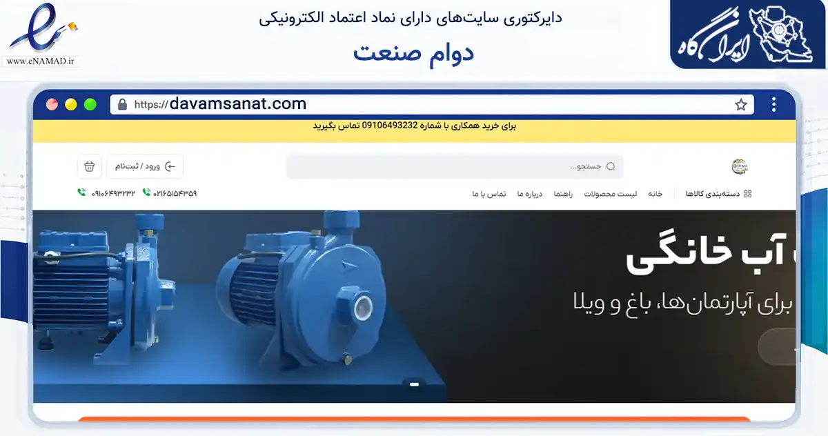 صفحه اصلی سایت دوام صنعت به نشانی davamsanat.com که در زمینه ساختمان، معماری و عمران با مرکزیت ملارد فعالیت دارد.