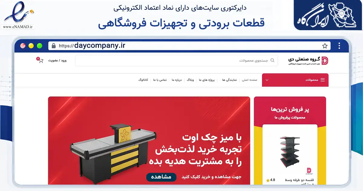 صفحه اصلی سایت قطعات برودتی و تجهیزات فروشگاهی به نشانی daycompany.ir که در زمینه ساختمان، معماری و عمران با مرکزیت ملارد فعالیت دارد.